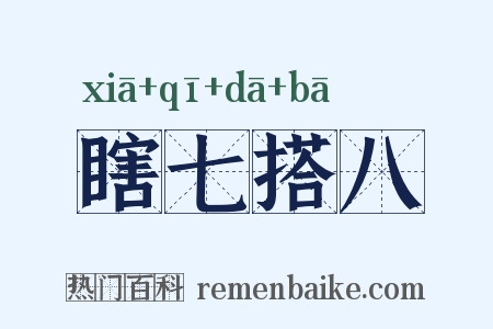 瞎七搭八是什么意思的图片